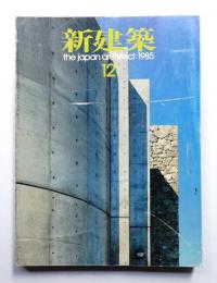 新建築 1985年12月 第60巻 第12号