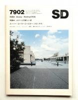 SD スペースデザイン No.173 1979年2月