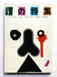 話の特集 第60号 昭和46年2月