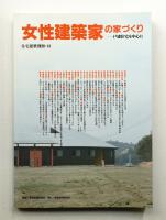 女性建築家の家づくり : 戸建住宅を中心に