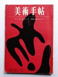 美術手帖 1963年1月号 No.215