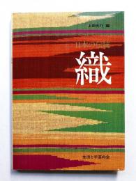日本の伝統 織