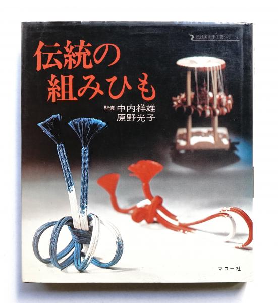 伝統の組みひも | 原野光子 : 著 ; 中内祥雄 : 監修 | マコー社
