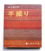 手織り : 手工芸入門