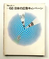 日本の広告キャンペーン '68