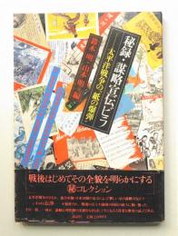 秘録・謀略宣伝ビラ : 太平洋戦争の"紙の爆弾"