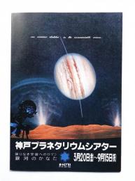 神戸プラネタリウムシアター 限りなき宇宙へのロマン 銀河のかなた