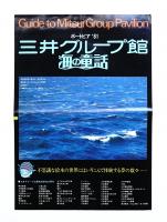 三井グループ館 海の童話