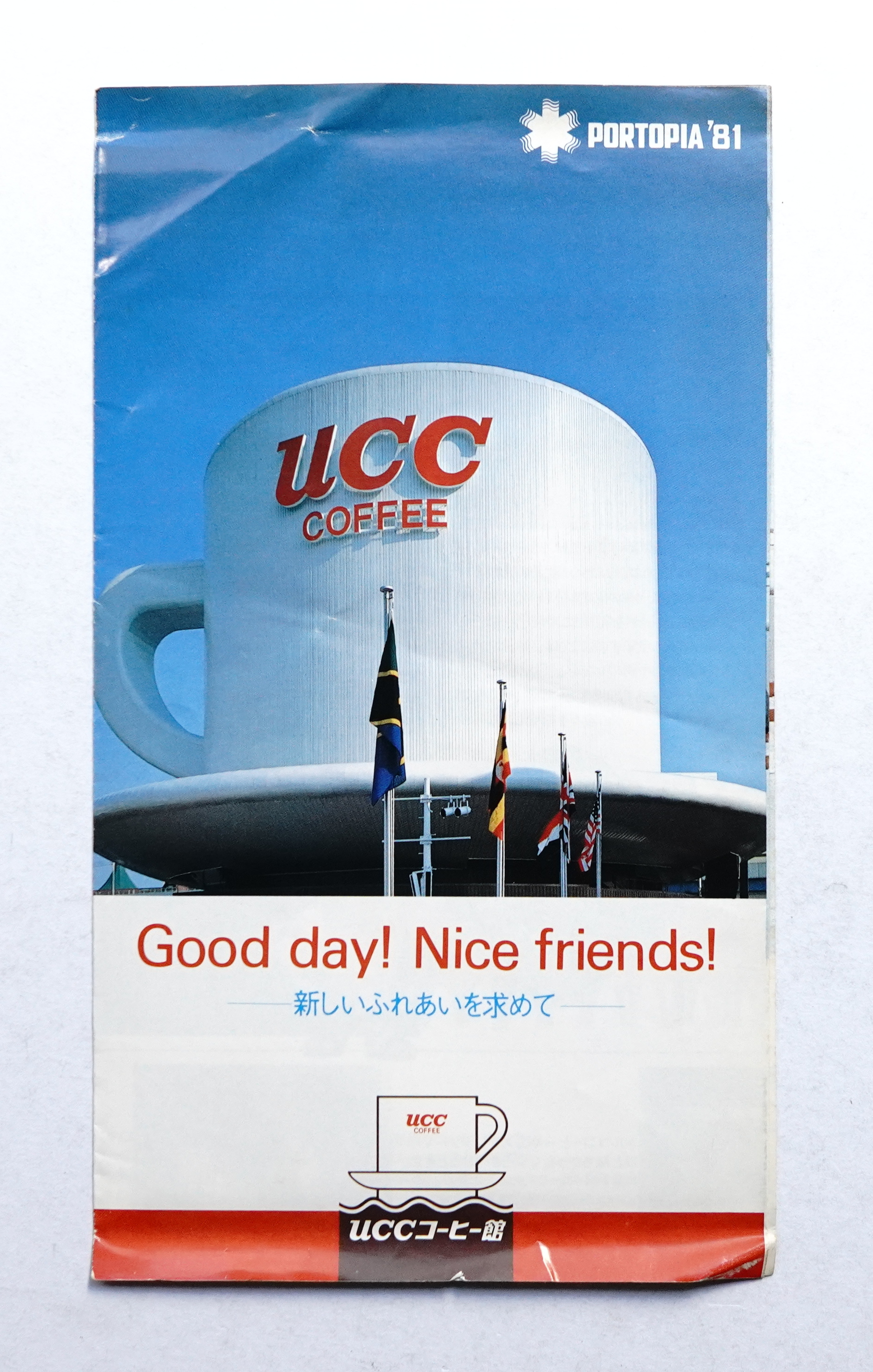 UCCコーヒー館 Good day! Nice friends! 新しいふれあいを求めて(上島 