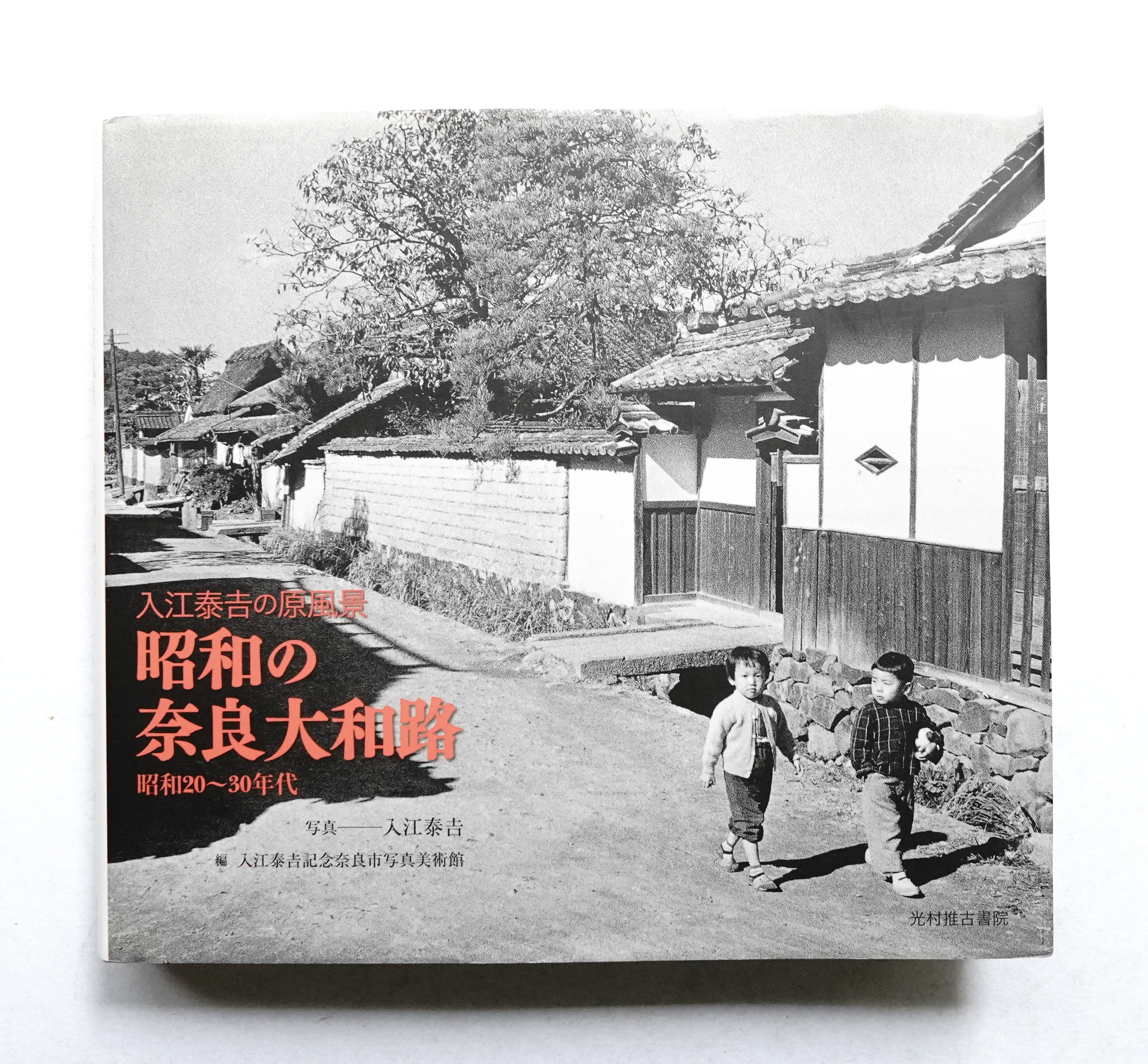 昭和の奈良大和路(入江泰吉 : 写真 ; 入江泰吉記念奈良市写真美術館