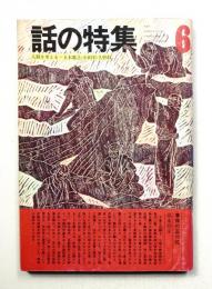 話の特集 第88号 昭和48年6月