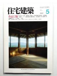 住宅建築 1988年5月 第158号