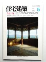 住宅建築 1988年5月 第158号