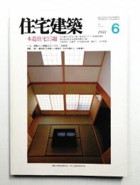 住宅建築 1988年6月 第159号