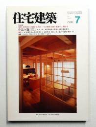 住宅建築 1988年7月 第160号