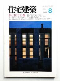 住宅建築 1988年8月 第161号