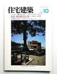 住宅建築 1988年10月 第163号