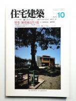 住宅建築 1988年10月 第163号