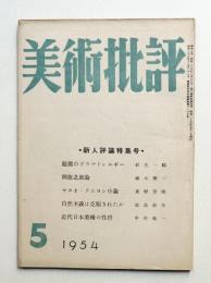 美術批評 1954年5月 No.29