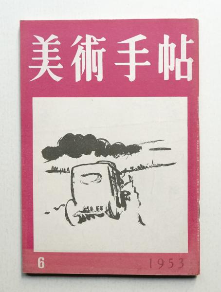 国東照幸 シルクスクリーン サインあり design book 1968(デザイン