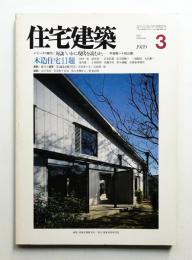 住宅建築 1989年3月 第168号