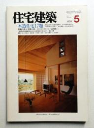 住宅建築 1989年5月 第170号