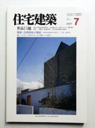 住宅建築 1989年7月 第172号