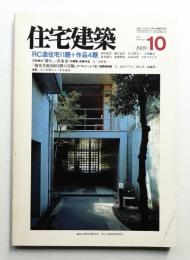 住宅建築 1989年10月 第175号