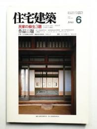 住宅建築 1990年6月 第183号