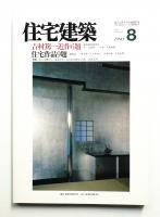 住宅建築 1990年8月 第185号