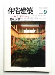 住宅建築 1990年9月 第186号