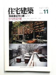 住宅建築 1990年11月 第188号