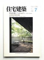 住宅建築 1991年7月 第196号