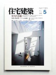 住宅建築 1991年5月 第194号