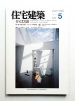 住宅建築 1991年5月 第194号