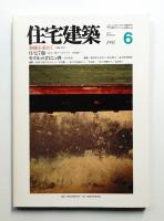 住宅建築 1992年6月 第207号