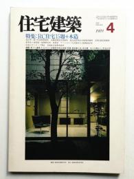 住宅建築 1989年4月 第169号