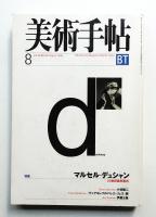 美術手帖 1998年8月号 No.760