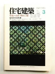 住宅建築 1992年3月 第204号