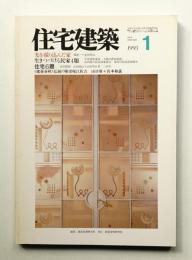 住宅建築 1993年1月 第214号