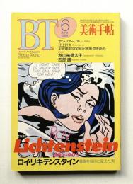 美術手帖 1994年6月 No.689