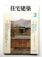 住宅建築 1995年3月 第240号