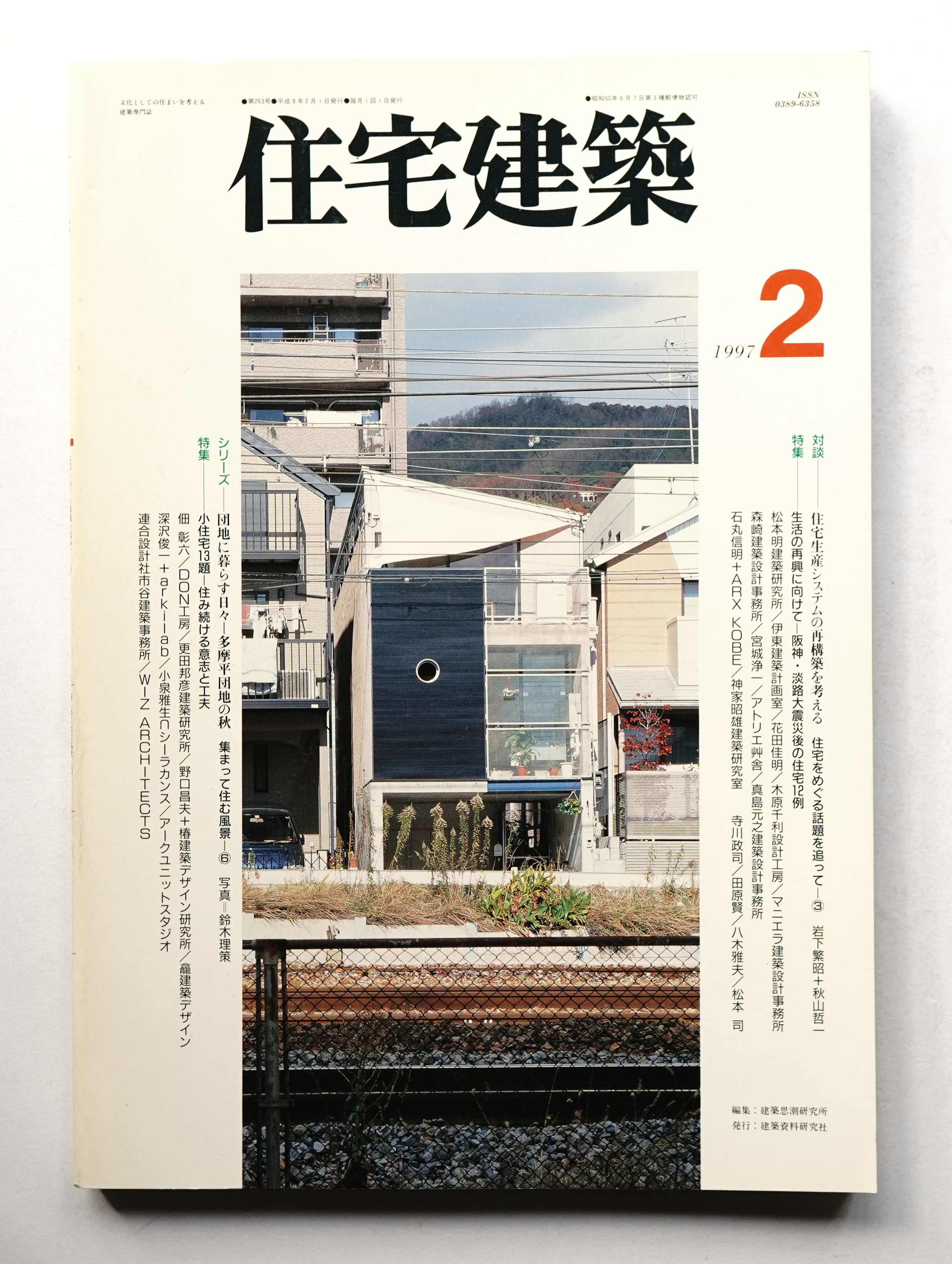 住宅建築 1997年2月 第263号(編 : 植久哲男) / 古本、中古本、古書籍の