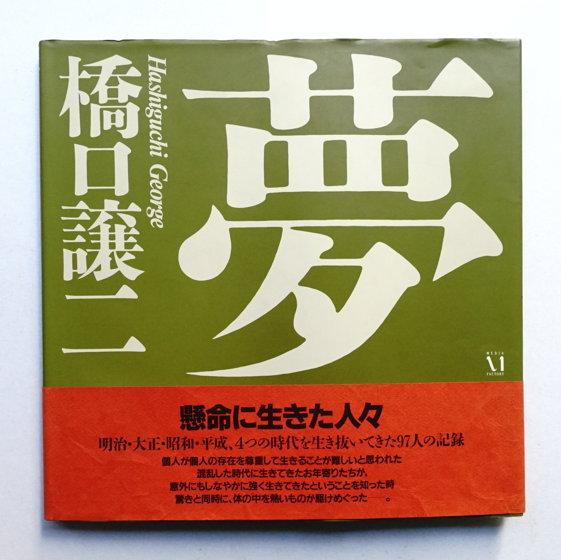 中古】 朱鷺物語/朝日新聞出版/春山陽一
