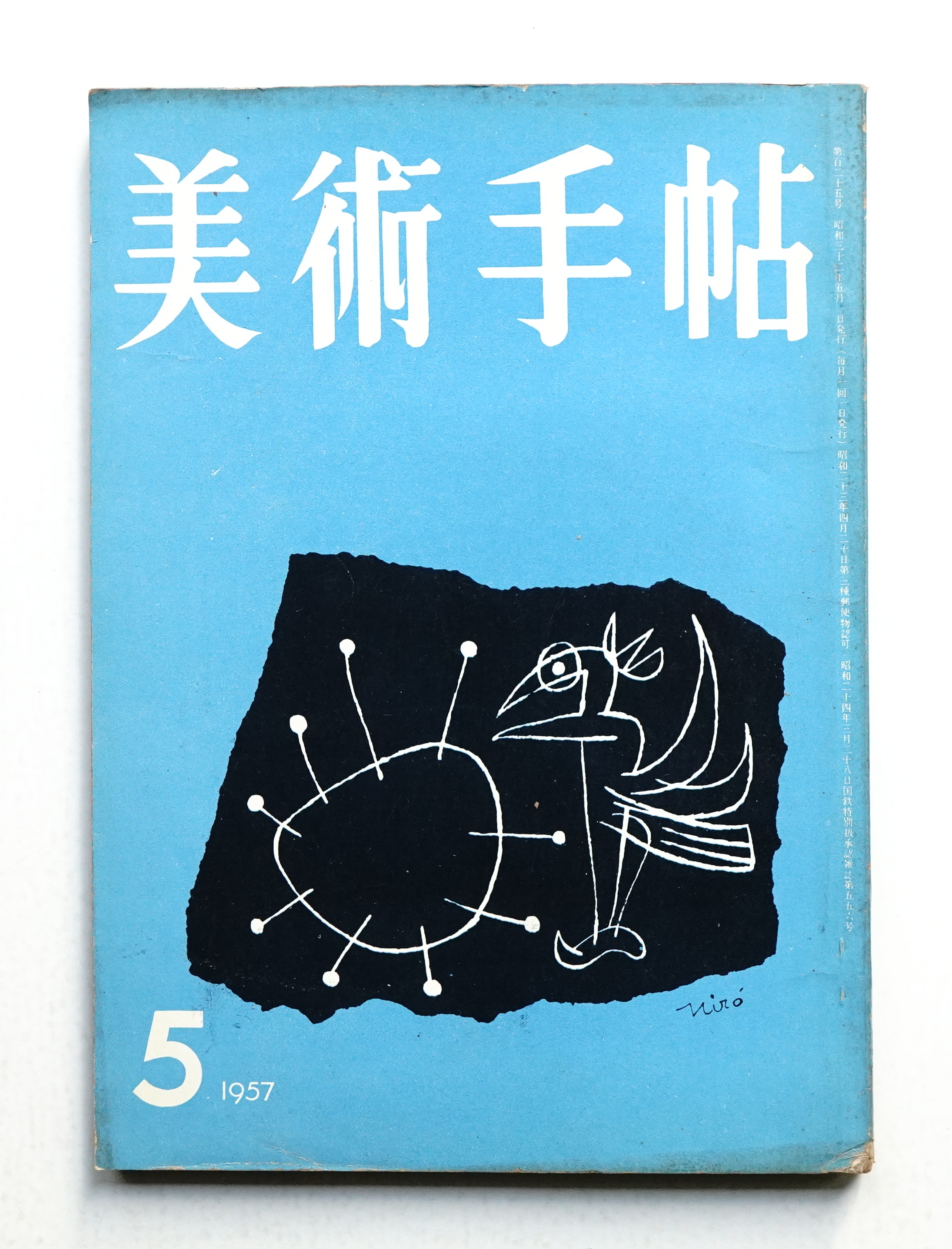 美術手帖 1957年5月号 No.125 | ¥1,100 - 日本の古本屋 / 日本の古本屋