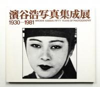 浜谷浩写真集成展 : 1930-1981