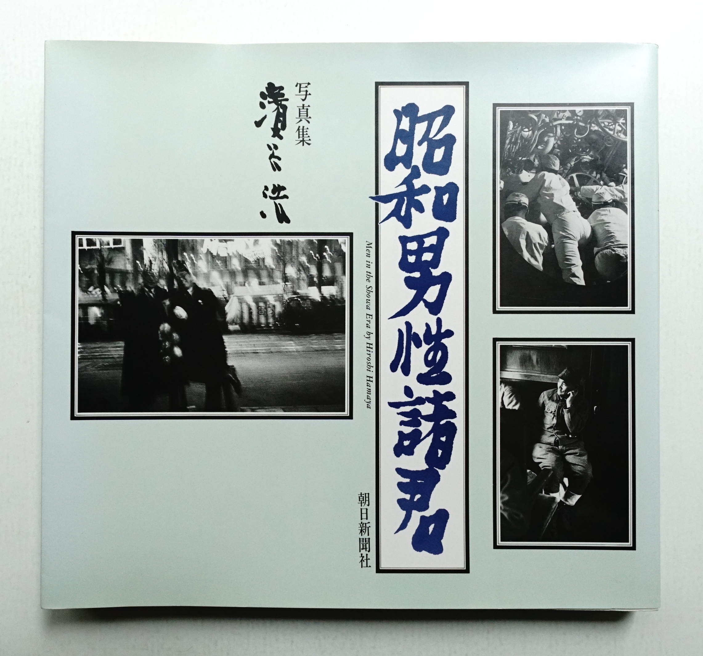 昭和男性諸君 : 写真集(浜谷浩 : 著・題字・装幀レイアウト ; 朝日新聞 
