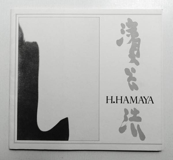 Hiroshi Hamaya : fifty five years of photography, 1930-1985