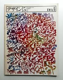 デザイン No.4 1978年5月 通巻184号 (隔月刊)