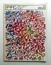 デザイン No.4 1978年5月 通巻184号 (隔月刊) ＜特集 : 文字のコズモロジィ＞